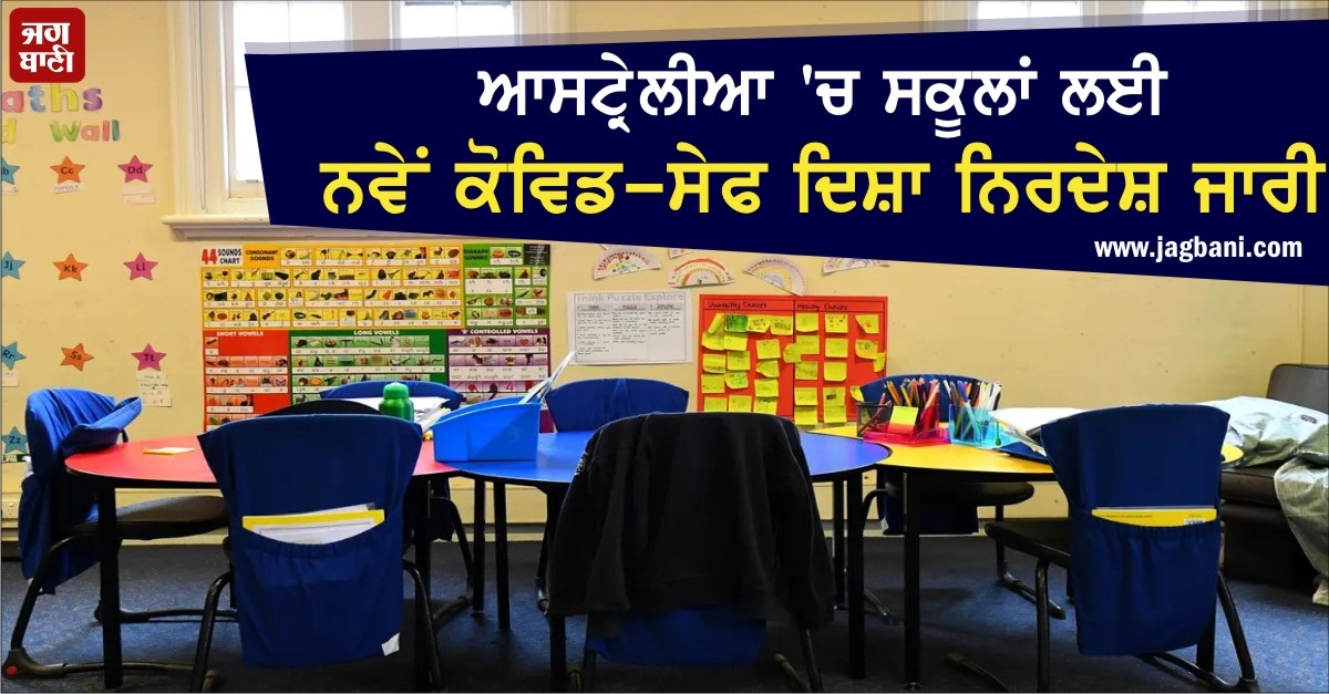 JagbaniOnline's tweet photo. ਆਸਟ੍ਰੇਲੀਆ 'ਚ ਸਕੂਲਾਂ ਲਈ ਨਵੇਂ ਕੋਵਿਡ-ਸੇਫ ਦਿਸ਼ਾ ਨਿਰਦੇਸ਼ ਜਾਰੀ
https://t.co/T5jEJVKv6h
#Australia #School #Children #CovidSafe #SarahMitchell https://t.co/YwHYJRuJrh