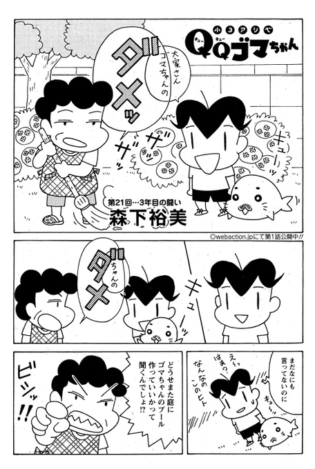 明日発売の漫画アクションに小3アシベQQゴマちゃん掲載!
今回はアシベがアパートの庭にプールを作りたくて大家さんと交渉する話。
こういう大家さんて最近あんまりみないですね。
#ゴマちゃん #小3アシベ
@manga_action 
