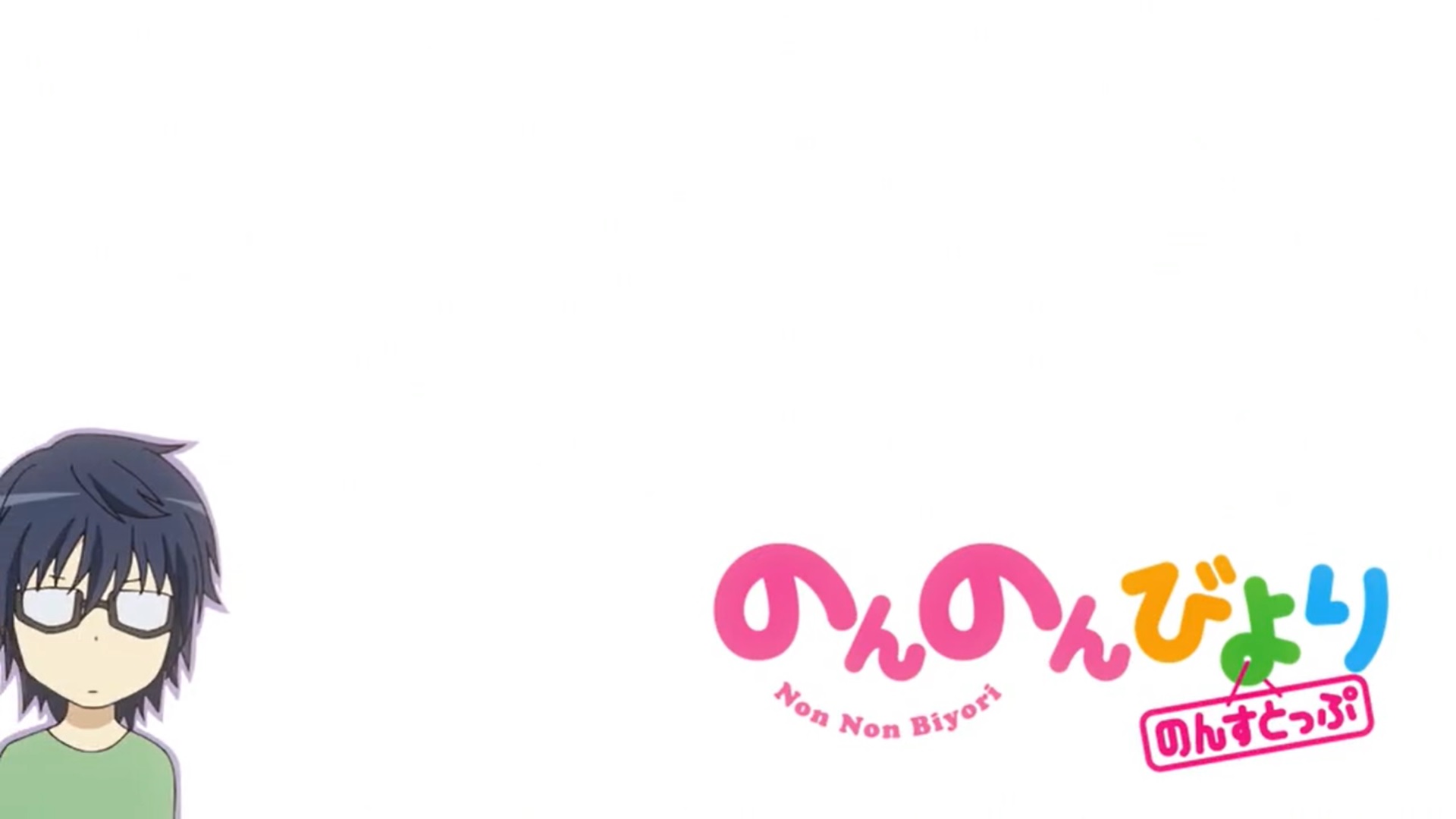 Stripe のんのんびより 3期2話 その日 人類は思い出した 蛍が小学生だったことを 日常アニメなのに 非日常な小学生がここにいた 笑 のんのんは 間 が ほんと絶妙なんですよね 原作でも同じ絵をの繰り返しで表現してますが アニメは音が入る