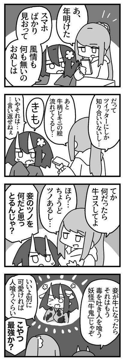 のじゃロリ鬼娘の漫画(正月) 