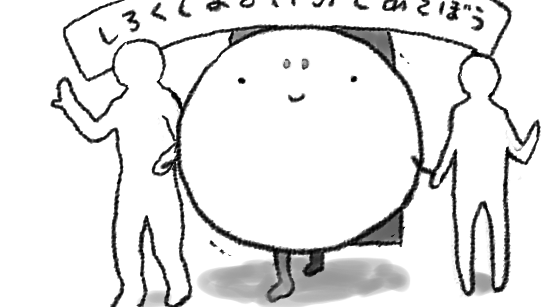 しろくてまるいの着ぐるみは大変不安定なので絶対に蹴ったり叩いたりしないでね!中の人がたいへんなことになります!という図 