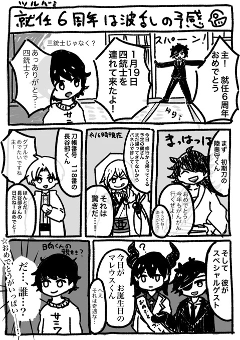 というわけで就任6周年でした!やったぁ!
最後ちょっとツイステとクロスオーバーっていますが、描いている途中にそういえば!ってなったので入れました。めでたいね。

今年も混沌とした審神者生活、頑張ろうと思います。

とうらぶ / 就任記念漫画*ぼくの本丸 