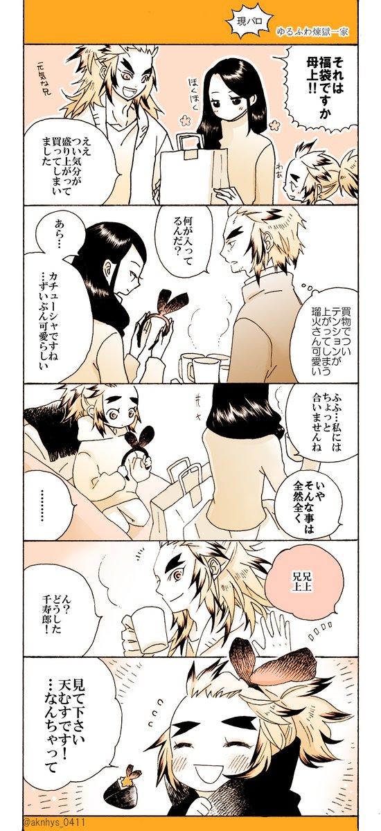 煉獄一家の現パロ漫画
この家族にひたすら幸せになってほしいという願望をねじ込みました。煉獄兄弟はどこでどうしてても距離が近いと萌えます。
支部へも上げてきました(内容は同じ)
https://t.co/ppO8gq0p1m