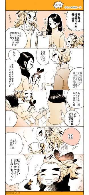 煉獄一家の現パロ漫画
この家族にひたすら幸せになってほしいという願望をねじ込みました。煉獄兄弟はどこでどうしてても距離が近いと萌えます。
支部へも上げてきました(内容は同じ)
https://t.co/ppO8gq0p1m 