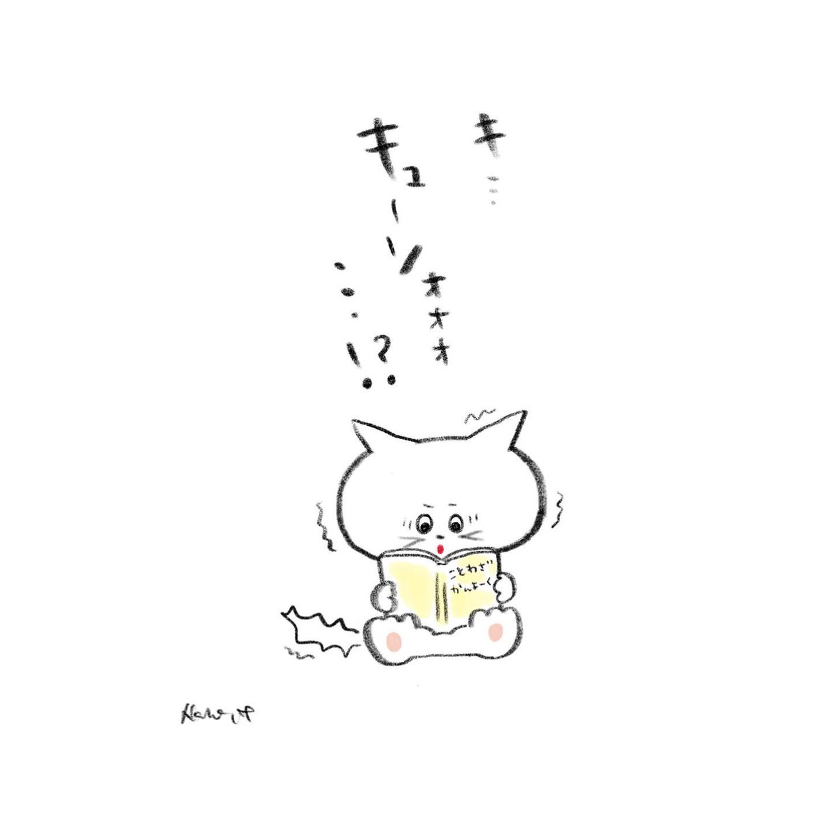 ほりこしなほ 隠れナポリタン キューソわっるっ キューソこっわっ ねこ本を読む 窮鼠猫を噛む ねこ ネコ 猫 ねずみ キューソ ことわざ 慣用句 読書 イラスト 動物イラスト 漫画