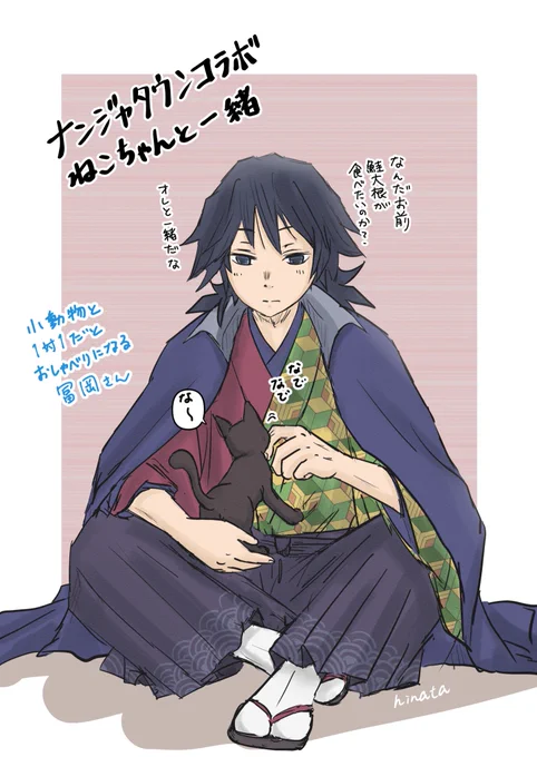 ナンジャタウンコラボのやつ
猫ちゃんと義勇さん??‍⬛ 
