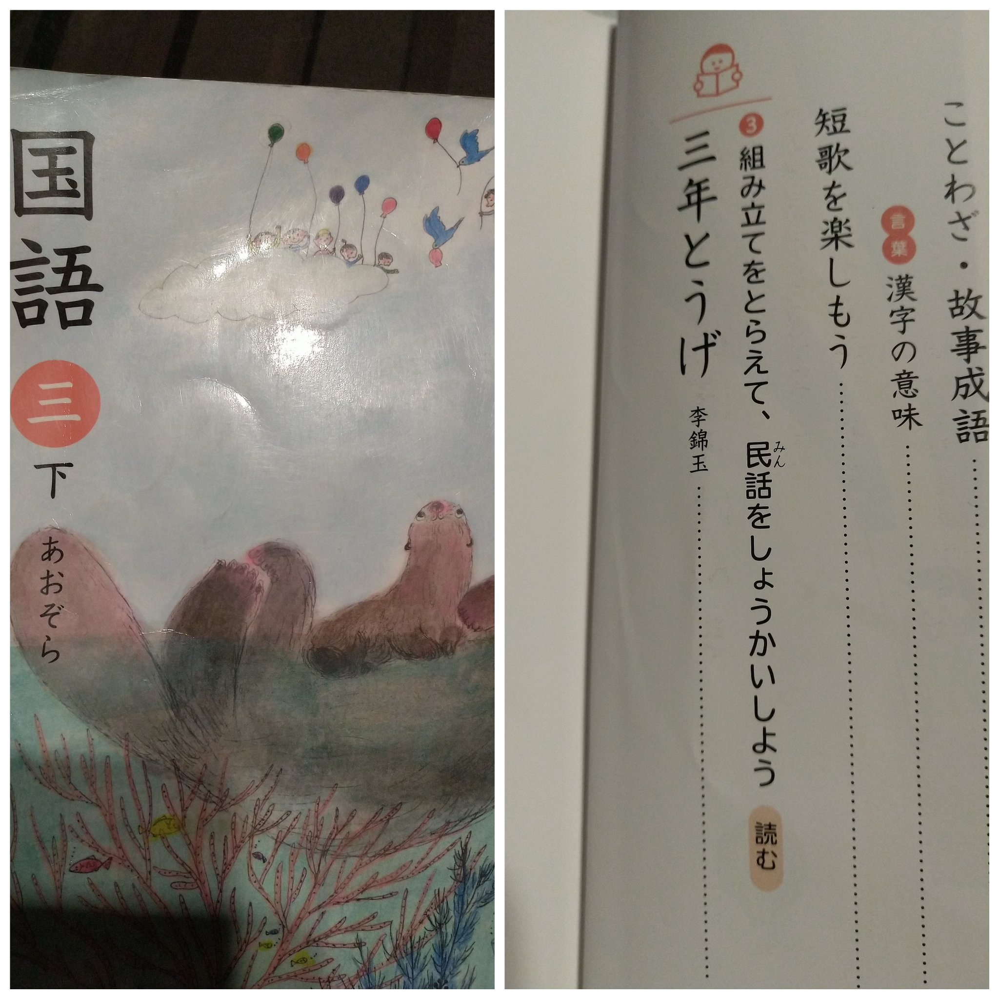 和 わ 公立小学校の国語の教科書 在日朝鮮人の 三年とうげ が11頁に渡り掲載 民話を紹介しよう だそう 日本の 国 語で 韓国人が書いた民話を紹介する必要性は 日本には後世に伝えるべき民話は沢山あります 教科書検定から見直し必須だな