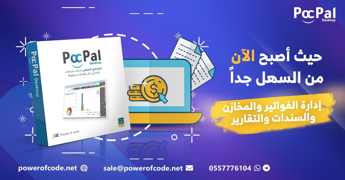 powerocode's tweet photo. برامج المحاسبةلكل مؤسسةوشركةولكل صاحب مشروع أوأي شخص لديه تدفقات نقدية
السرعةفي إنجازالمهام والدقة في تسجيل البيانات واسترجاعها عمل التقارير وتصديرها
الشغل عليك والبرنامج علينا 
برنامج متكامل يدعم جميع أنواع الأنشطةالتجارية
اطلبpocpal desktopعبرواتساب وتلغرام على الرقم 0557776104 https://t.co/JRjWgvZAov