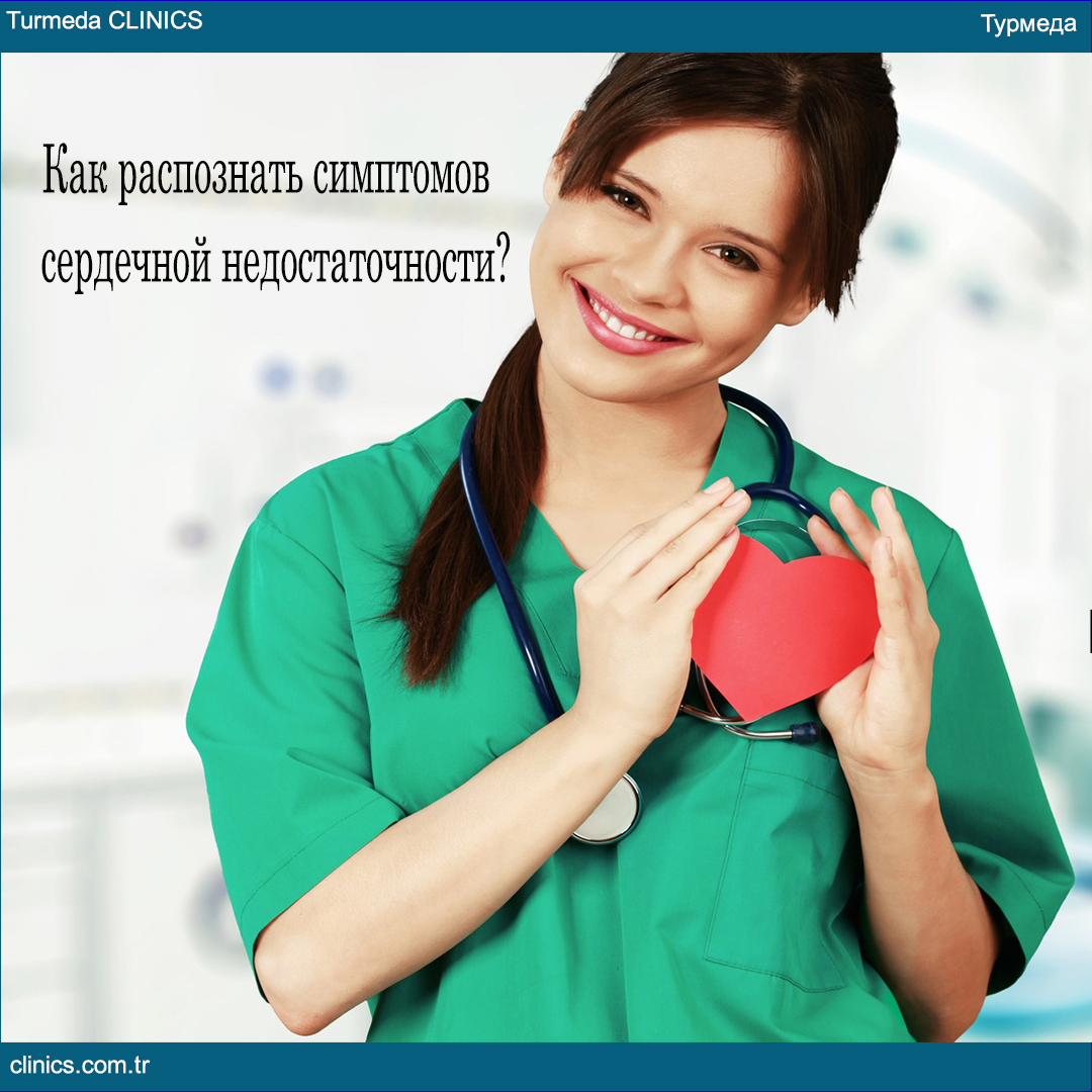 TurmedaCLINICS's tweet photo. Признаки сердечной недостаточности и виды лечении?
Сердечная недостаточность возникает во время приступа  сердечной мышцы 
Во время сердечного приступа повреждается мышцы сердца из за этого возникает сердечная недостаточность. https://t.co/EoZFHaZwkd