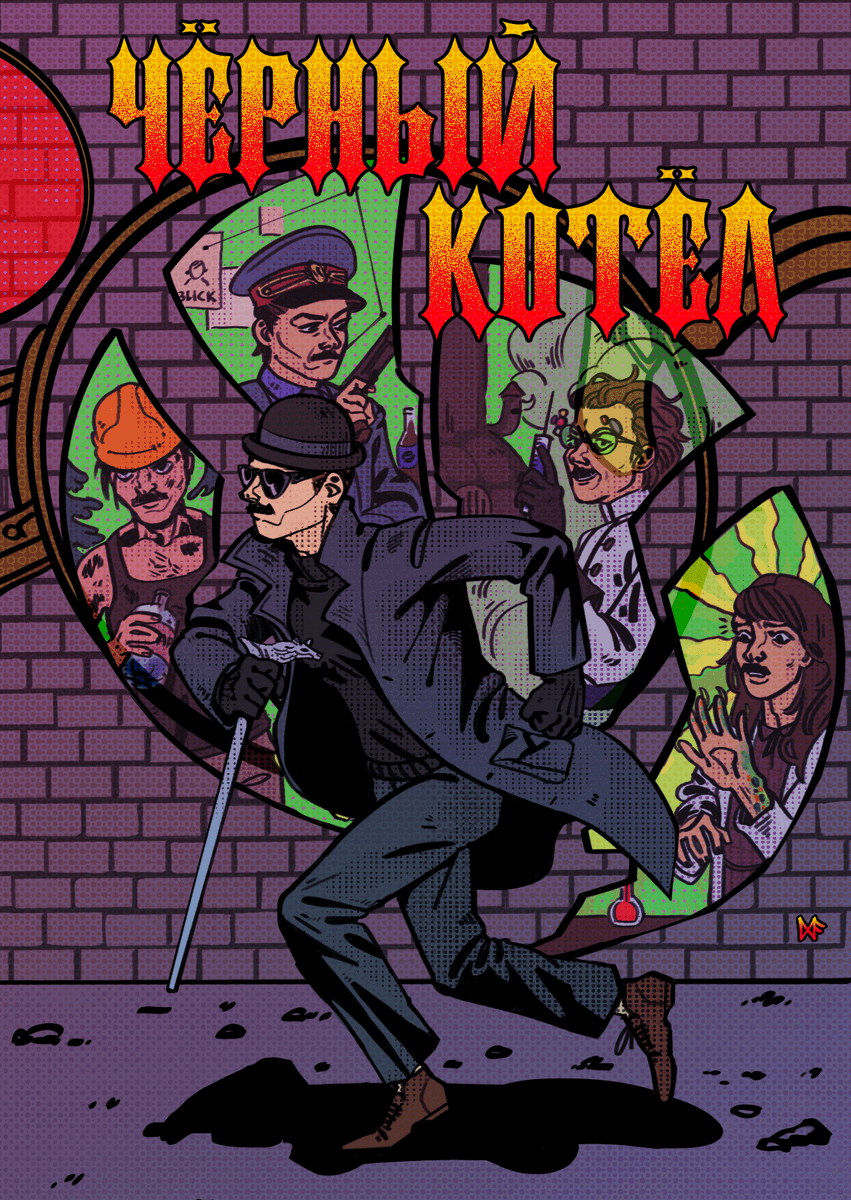 Только сегодня и только сейчас! Ученый Штоллен создал очередную гениальную и очень коварную разработку! Отважный Черный Котел спешит его остановить! Но у Штоллена все шаги нашаганы и посчитаны наперед! Спасет ли город Черный Котел? Читайте в новом выпуске!
#внутрилапенко #коллен