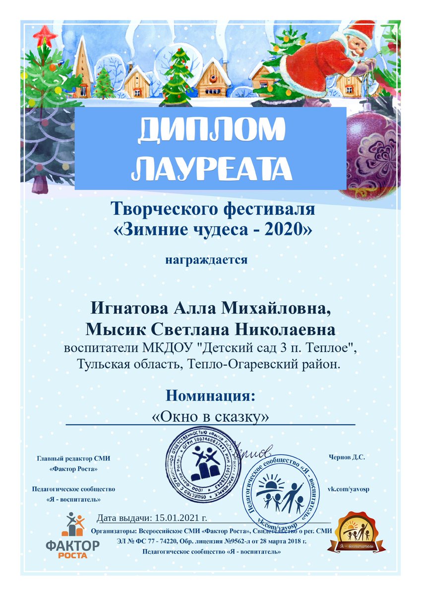 Воспитанники и воспитатели подготовительной к школе группы стали лауреатами творческого фестиваля "Зимние чудеса - 2020" в номинации "Окно в сказку". поздравляем!