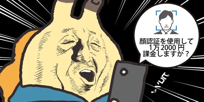 みなさんが顔認証で課金するときの顔、こんな感じじゃないっすか…?? 