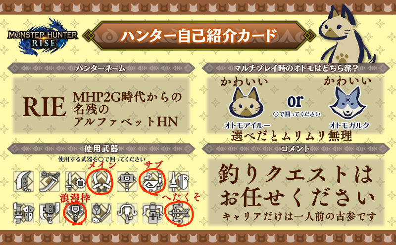 Rie On Twitter テンプレートはカプコンさんのmhライズ公式アカウントよりいただきました ありがとうございます 基本村ソロ 集会所はローカルでギャアギャア言いながら狩る 分断のけむり玉 こやし玉縛り 派ですが 機会がありましたら一緒に狩りましょう Https T Co