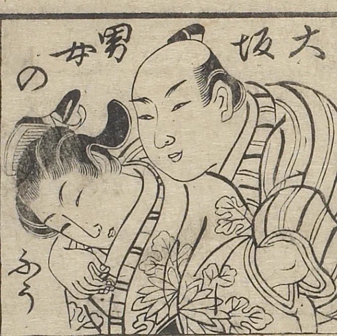 宝暦年間(1751-63年頃)に出版された月岡雪鼎の艶本に掲載された各地域ごとの色恋の様子。

大坂は袖口から手を入れてベタベタ
京は吐息を感じるほどスリスリ

江戸の男なにイキってんだ笑(キリッ)
あんたも着物の袖口から手入れて、あれだな?揉むきだな? 
