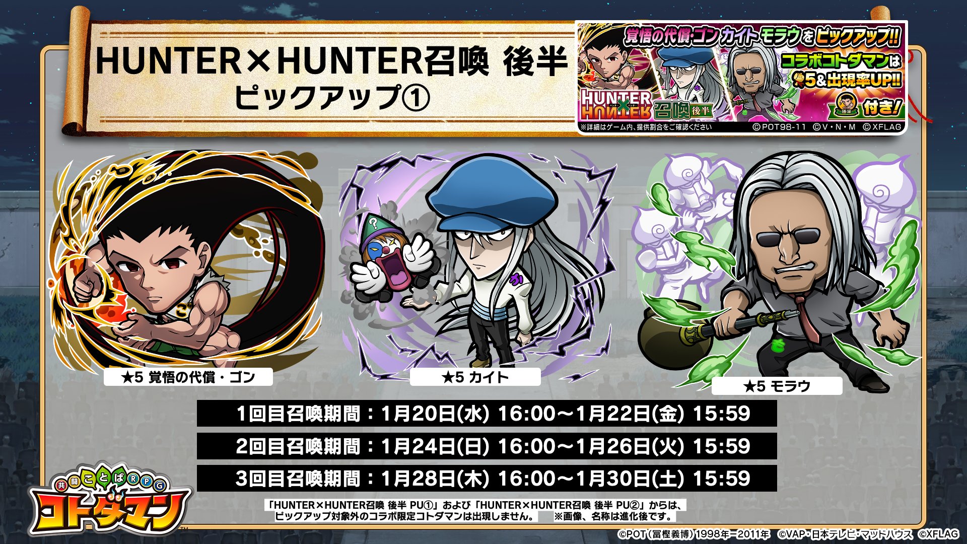 公式 コトダマン運営会議 ゴッモーニン Hunter Hunter召喚 後半 ピックアップ 本日16 00より2回目の開催じゃ 5 覚悟の代償 ゴン 5 カイト 5 モラウ がピックアップされるぞい T Co Fbzk1xoiwf コトダマン ハンター
