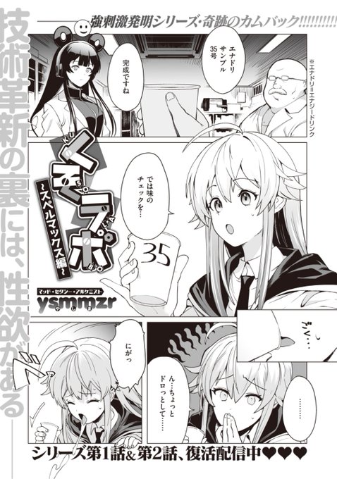 【本日のおすすめ】ysmmzr先生《くそラボ ~スペルマックス編~》エナジードリンクの開発に勤しむひよりちゃん。彼女にサンプルをどんどん飲ませる二人の秘密とは...?気になる続きはこちら→  https://t.co/tiyd9eE7ye (WEEKLY快楽天No.02掲載)
復活配信中のシリーズ1・2話と合わせてお楽しみください♪ 