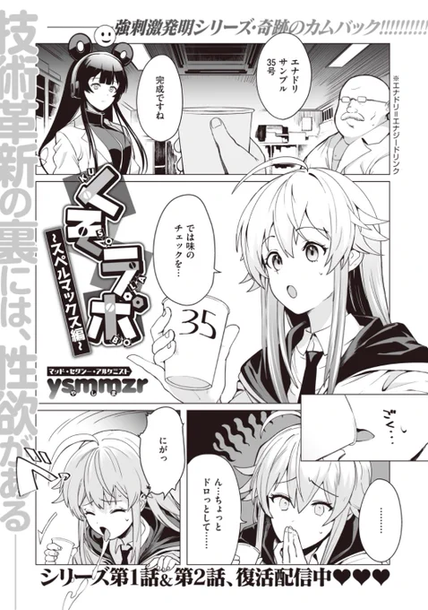 【本日のおすすめ】ysmmzr先生《くそラボ ~スペルマックス編~》エナジードリンクの開発に勤しむひよりちゃん。彼女にサンプルをどんどん飲ませる二人の秘密とは...?気になる続きはこちら→  https://t.co/tiyd9eE7ye (WEEKLY快楽天No.02掲載)
復活配信中のシリーズ1・2話と合わせてお楽しみください♪ 