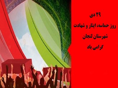 abbas_izadi1989's tweet photo. Celebrate the 29th of January, the day of epic, self-sacrifice and martyrdom of Lenjan city.
#lenjanday https://t.co/0Vi8lpNTv5