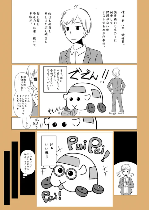 モルカーのファンアートです。
『僕はモルカー試乗員』 