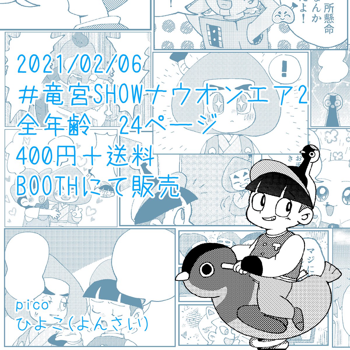 #竜宮SHOWナウオンエア2
2/6開催のwebオンリーにあわせた新刊サンプルです!
はじめての正方形本💗かわいくできてるといいなー!
今回も鶴桃です🐦🍑妙にラッ先が出張っているな
A5/24ページ/400円+送料(予定)
よろしくお願いします 