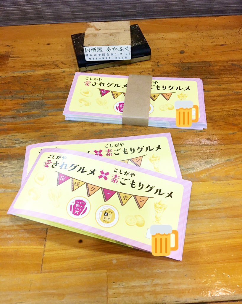 居酒屋あかふく こしがや 愛されグルメ 素ごもりグルメの応援クーポン 2月28日まで期間延長になりました まだお持ちの方は大事に持っていてください