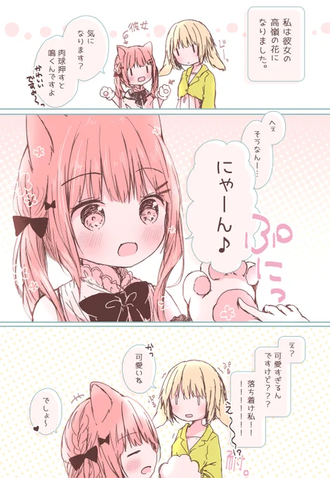 【百合漫画】彼女の高嶺の花になりました。 
