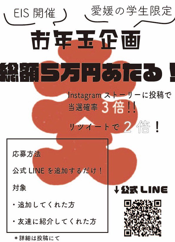 ehime_eis's tweet photo. 【お年玉キャンペーン🚨】

条件は
EISの公式LINEを追加して、お友達に紹介して追加してもらうだけ！

⚠️紹介したお友達には、公式LINEで紹介者の名前を報告してもらうことで、両方の参加資格を獲得！

追加してくれたお友達、その紹介者様の中から抽選で5名様に
『Amazonギフト券10000円』
が当たる！ https://t.co/Hj2OsDFaTk