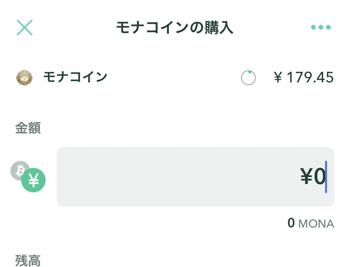 コインチェックのアプリ（販売所）だとMONA買うの179円w

ビットバンク（取引所）で指値すると10円も差があるよね。この約6
％は1000万円だと60万円だよ。買った瞬間に損。これを5年前の僕は知らなかった。多分今も知らない人が多い。