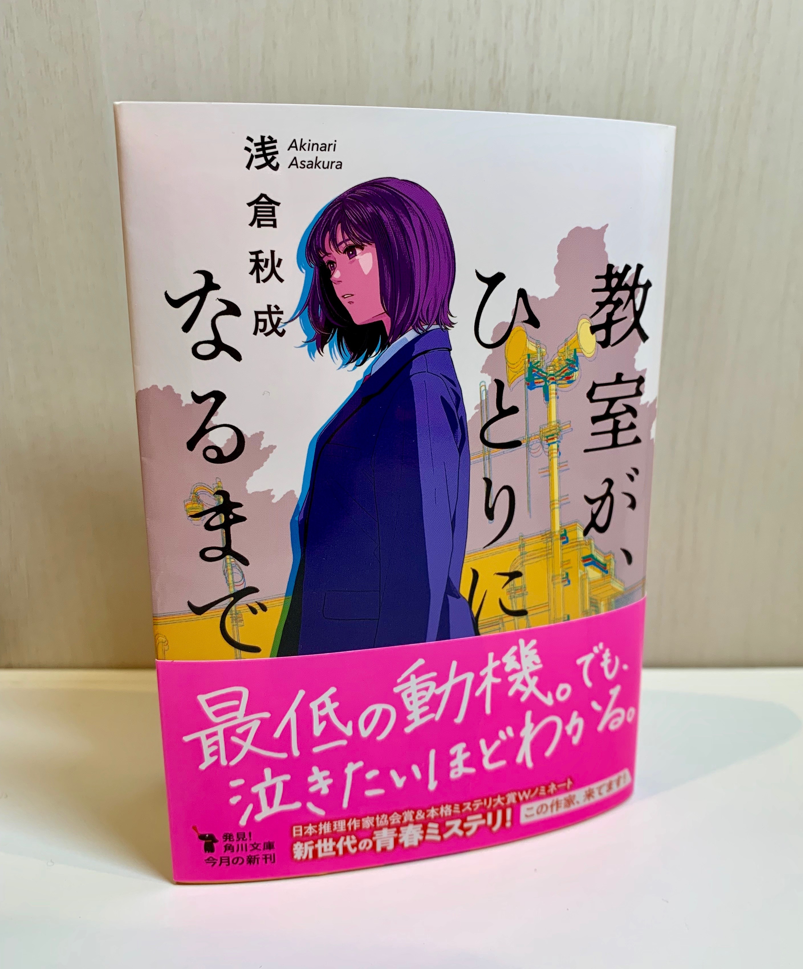 角川文庫編集部 1 22発売 本格ミステリ大賞 推理作家協会賞wノミネート ミステリ界を沸かせた話題作 文庫で登場 教室が ひとりになるまで 浅倉秋成 見本が出来ました ビターな青春小説好きも 特殊設定ミステリファンも 絶対満足させる