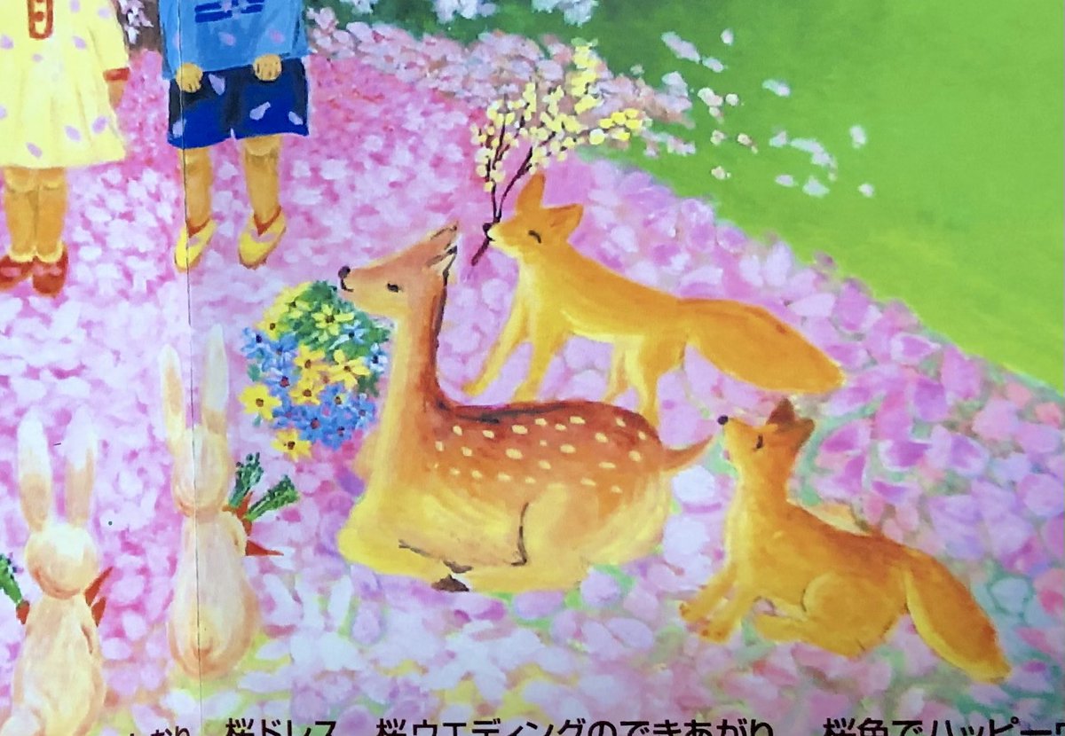 さささとこ 絵本作家 動物イラストレーター 広告も作ります 桜ウェディングで ハッピーウェディング お花きれいだね 絵本より 森 森の動物 動物 桜 満開 桜吹雪 桜の花 桜の木 ウエディング しか 花束 鳥 動物 イラストレーター ささ さささとこ 絵本作家 動物イラストレーター 広告も作ります 桜ウェディングで ハッピーウェディング お花きれいだね 絵本より 森 森の動物 動物 桜 満開 桜吹雪 桜の花 桜の木 ウエディング しか 花束 鳥 動物 イラストレーター ささ