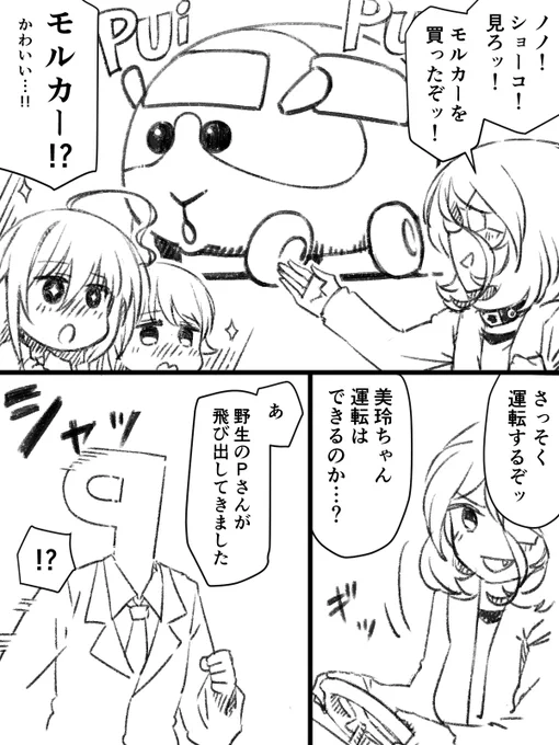 ノノ!ショーコ!モルカーって何だッ?!
(アイマス+モルカー+チェンソーマンネタ) 