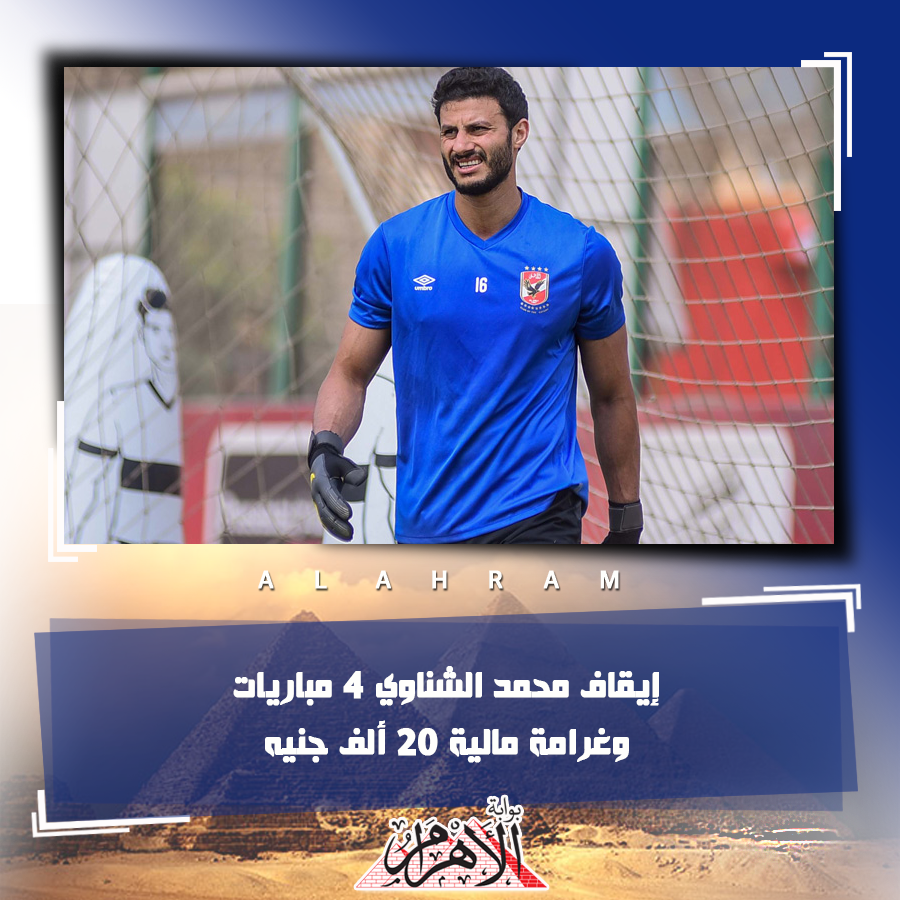 إيقاف محمد الشناوي 4 مباريات وغرامة مالية 20 ألف جنيه