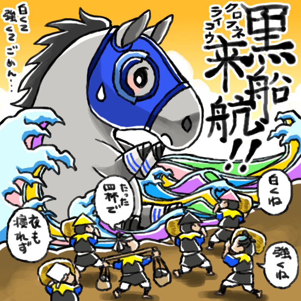 「クロフネ来航!!」 
