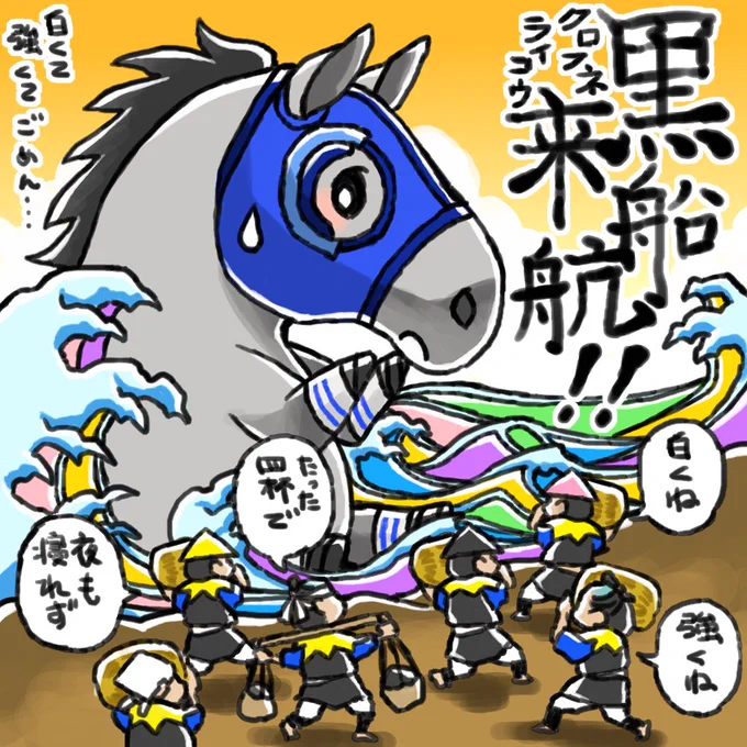 「クロフネ来航!!」 