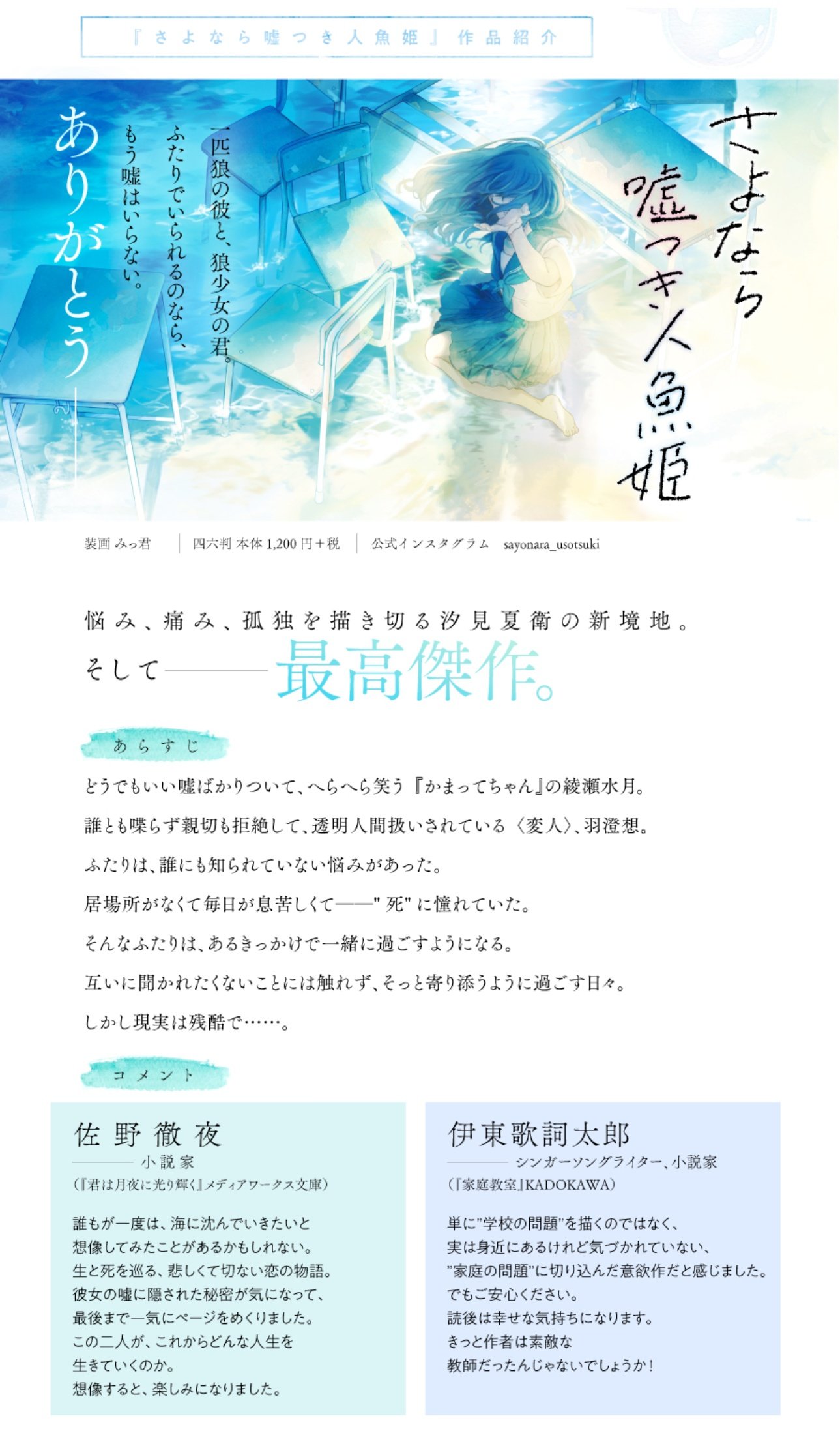 汐見夏衛 さよなら嘘つき人魚姫 の特設サイトが公開されました T Co 1gczueu98m なんと 佐野徹夜先生 伊東歌詞太郎先生からコメントを頂いております 初めて伺った時は驚きと感激で絶句しました 僕の永遠を全部あげる も併せてご紹介