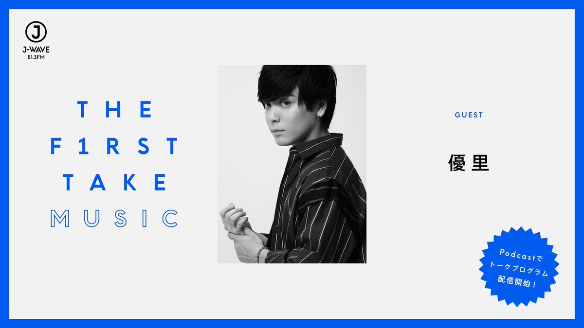 優里すたっふ على تويتر 優里 がゲスト出演したj Wave The First Take Music のディレクターズカット版podcast配信がスタート 是非お聴き頂けると嬉しいです T Co 0bkyxq4a8w Apple Podcasts Spotifyは1 18より順次配信となります 優里すたっふ على تويتر 優里 がゲスト出演したj Wave The First Take Music のディレクターズカット版podcast配信がスタート 是非お聴き頂けると嬉しいです T Co 0bkyxq4a8w Apple Podcasts Spotifyは1 18より順次配信となります