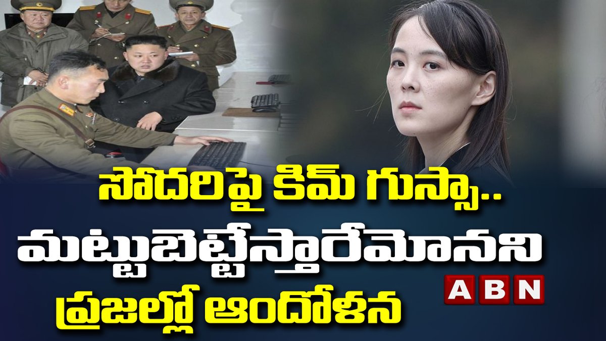abntelugutv's tweet photo. సోదరిపై కిమ్ గుస్సా..మట్టుబెట్టేస్తారేమోనని ప్రజల్లో ఆందోళన | Kim Jong Un Angry On His Sister || ABN World
#KimJongUn #Angry #Sister #ABNWorld
Watch Here---> https://t.co/XSQIHNdXpn https://t.co/rEVYnjcutq