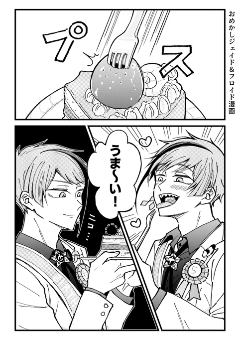 かなり遅いですけどフロジェイ誕生日マンガ! #twst_BL 