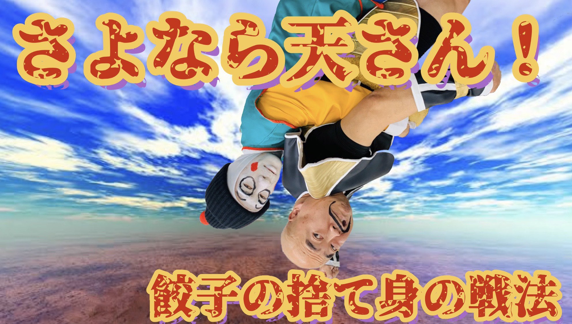 ぴっかり高木 餃子の自爆動画も載せときます ドローンからのdb芸人ダッシュは壮観だったけど ベジータに負けたのは心が折れた 笑 俺様の体重が78 ナッパ キロだったのは皆んな気づいていまい 笑 T Co 3rrjkl0ay2 Db芸人 ぴっかり高木 ぴっかり高木 餃子の自爆動画も載せときます ドローンからのdb芸人ダッシュは壮観だったけど ベジータに負けたのは心が折れた 笑 俺様の体重が78 ナッパ キロだったのは皆んな気づいていまい 笑 T Co 3rrjkl0ay2 Db芸人 ぴっかり高木