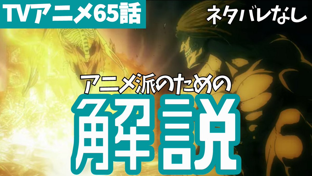 タキ 聖人 進撃考察系youtuber 進撃の巨人アニメ65話で最低限押さえたい重要ポイントを解説しました 65話の重要ポイント3つ ヴィリーとマガトの会話の意味 今後の注目ポイント 原作のネタバレなしで話しているので アニメ派の人も是非どうぞ タキ 聖人 進撃考察系youtuber 進撃の巨人アニメ65話で最低限押さえたい重要ポイントを解説しました 65話の重要ポイント3つ ヴィリーとマガトの会話の意味 今後の注目ポイント 原作のネタバレなしで話しているので アニメ派の人も是非どうぞ