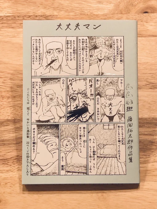 この本(ほん)は、こどもや、漢字(かんじ)を勉強中(べんきょうちゅう)のひとも よめるように、セリフに「ふりがな」がついています。ぜひ!へんなマンガがいっぱいのっています。

『大丈夫マン 藤岡拓太郎作品集』ナナロク社
(『だいじょうぶマン ふじおか・たくたろう さくひんしゅう』) 