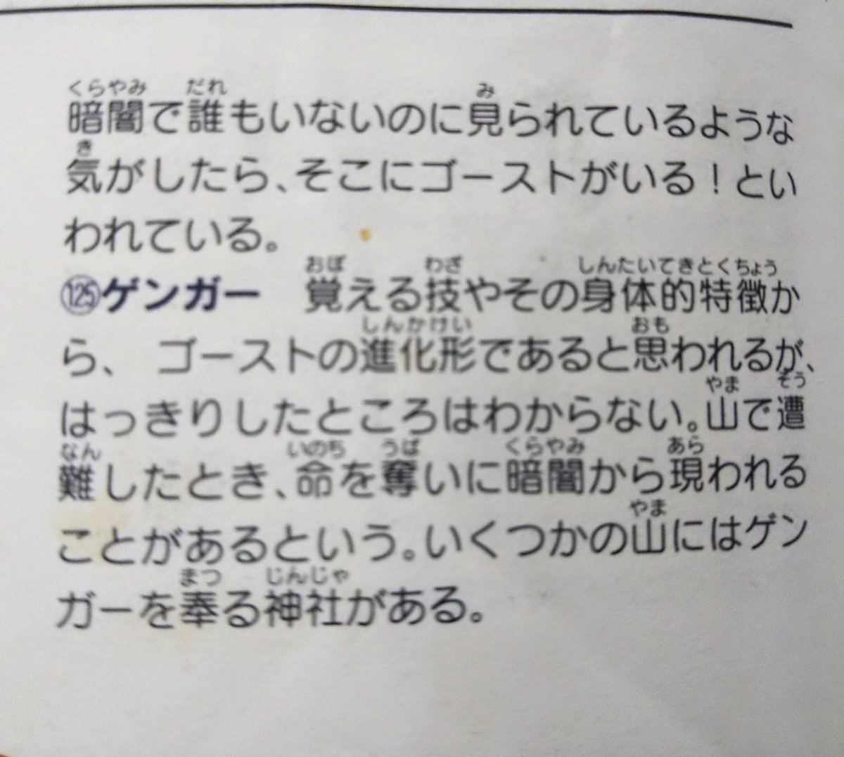Passiono ポケットモンスター図鑑 のゴース系統の説明文は興味深いです ゴースからゴーストへの進化は判明しているがゲンガーとの関係ははっきりしない そのためか ゲンガーを奉る神社があるにも関わらず光化学スモッグからの発生説を採択 研究