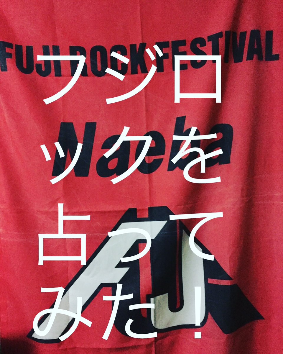 Thom93Yorke's tweet photo. もしフジロックフェスティバルが1人の人間だったとして、占ったらどういう結果になるのか試してみました。
https://t.co/tul8nVVsAL https://t.co/9D8036wqM7