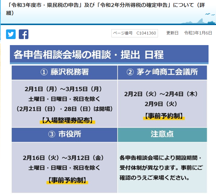 岡崎進 Susumu Okazaki A Twitter 令和3年度市 県民税の申告 及び 令和2年分所得税の確定申告 について 詳細 T Co Pzy3ir2ygn 茅ヶ崎市 茅ヶ崎確定申告