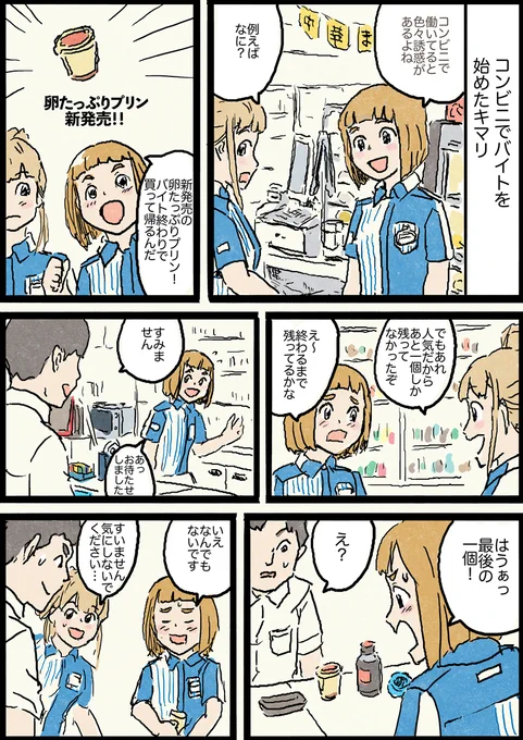 よりもいまんが  コンビニバイト #漫画 #yorimoi #よりもい #宇宙よりも遠い場所 #玉木マリ #三宅日向 https://t.co/rKtrh0gbph 