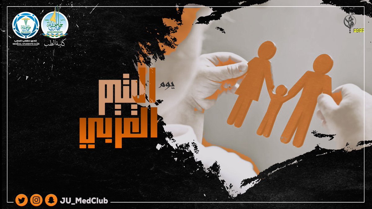 ✨يحتفي النادي الطلابي بكلية الطب 
بيوم اليتيم العربي الذي يوافق ١٨ يناير 
وسنستعرض لكم في هذا الثريد بعض المعلومات التي يجب على المجتمع معرفتها عن هذه الفئة الغالية وبعض الحقوق التي يجب توفيرها لهم.

#يوم_اليتيم_العربي
#نادي_طلاب_الطب 
#جامعة_جازان