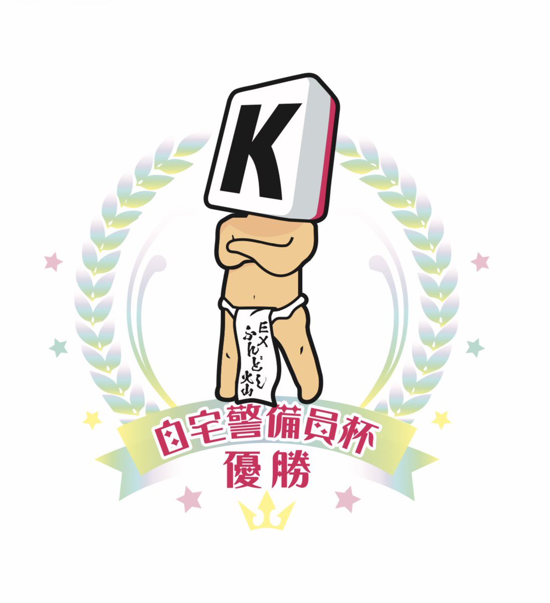 EX褌火山のK tweet media