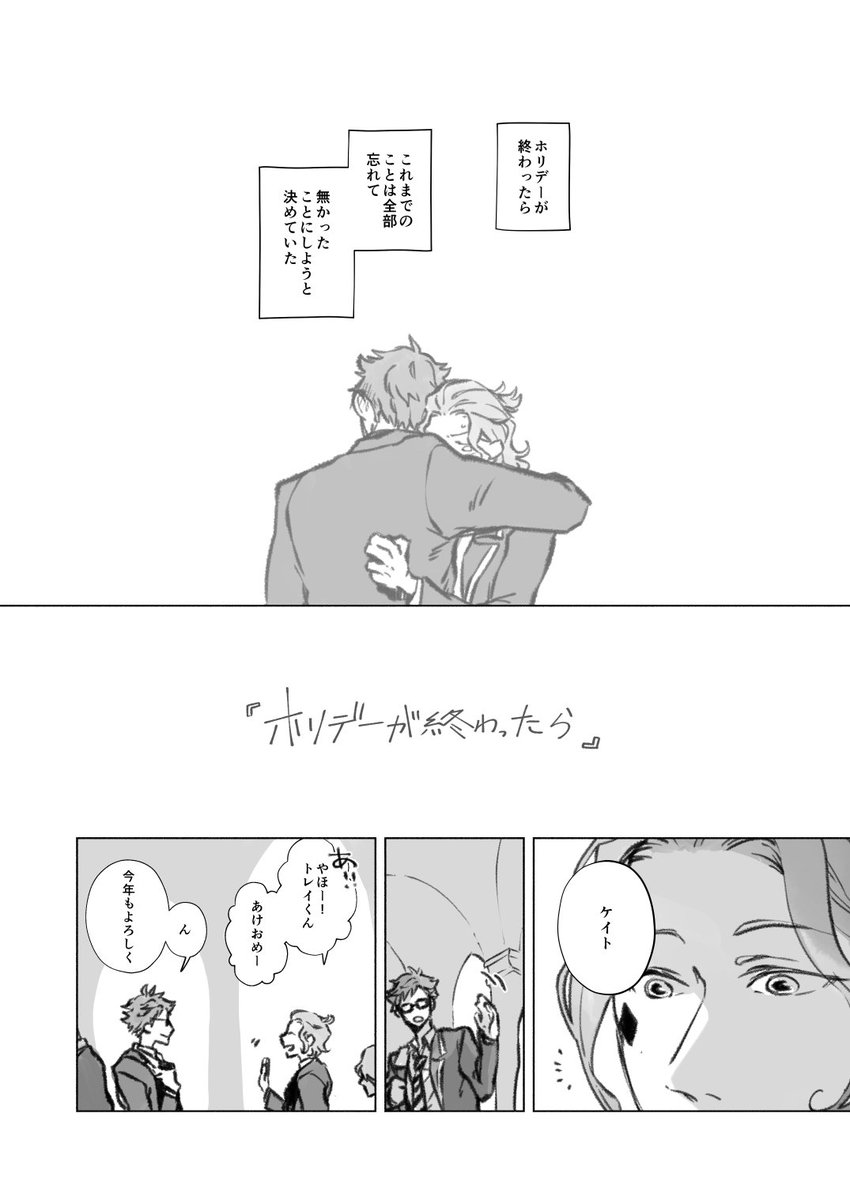 「ホリデーが終わったら」1/2

トレケイ♣︎♦

未満だけど何かが動き始めた2人のホリデー明けのおはなし

完結しました 