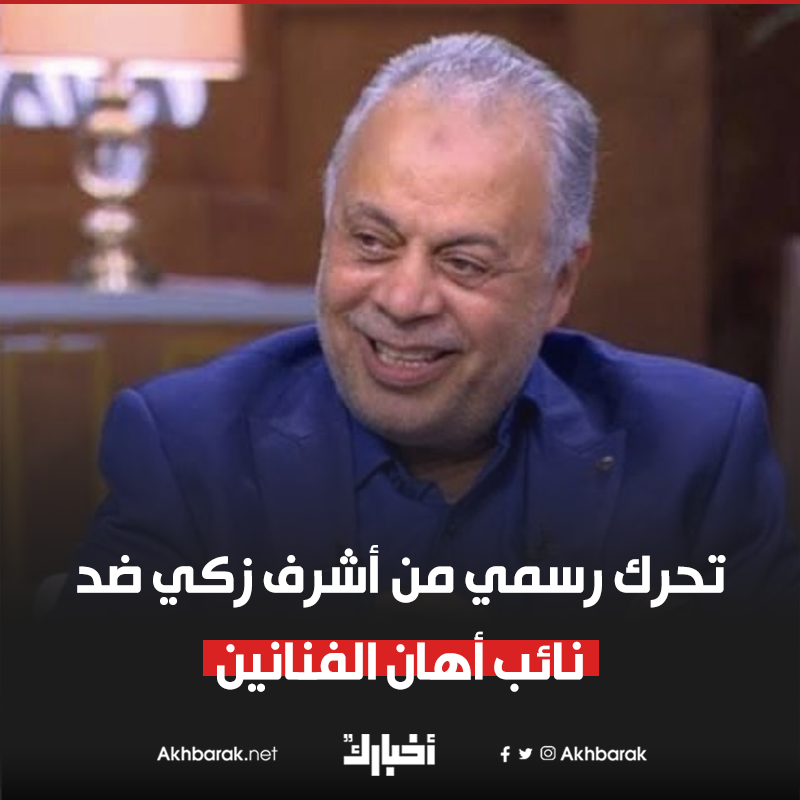 وأضاف أشرف زكي أنه لا يزال ينتظر الرد من المجلس المصدر في الفن