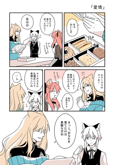 ▼「愛情」

「クイロスくんって、すぐ顔に出るよね」
「え!?結構、ポーカーフェイスだと思ってたんですけど…?」
「そうなの?(笑)」

お誕生日おめでとうだよ!
#ピクニャー部隊 